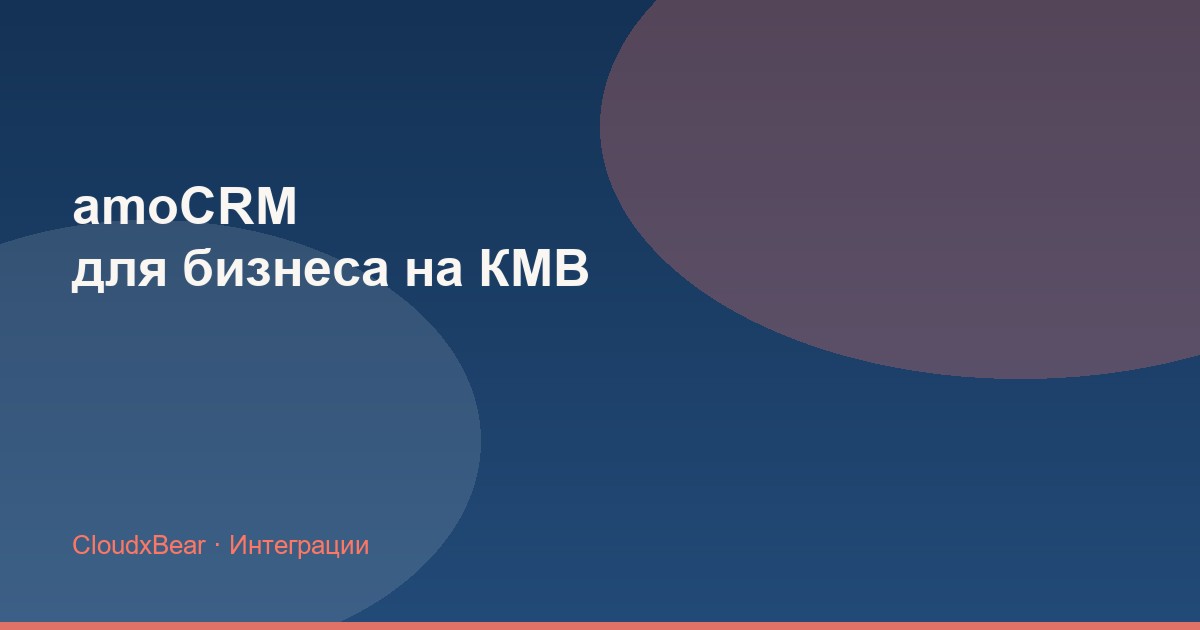amoCRM для бизнеса на КМВ: интеграции с Telegram, MAX и сайтом