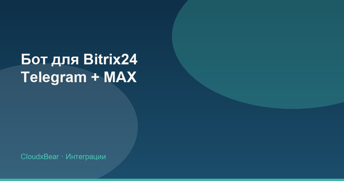 Бот для Bitrix24: Telegram, MAX и одна CRM для бизнеса на КМВ
