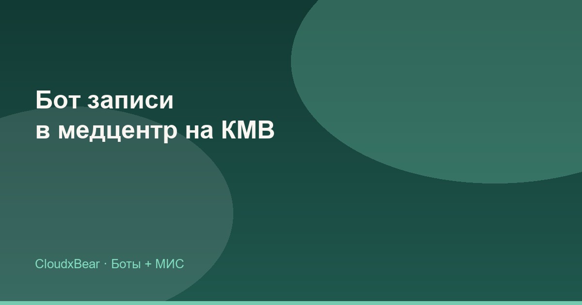 Чат-бот для записи в медцентр на КМВ: Telegram, MAX и интеграция с МИС