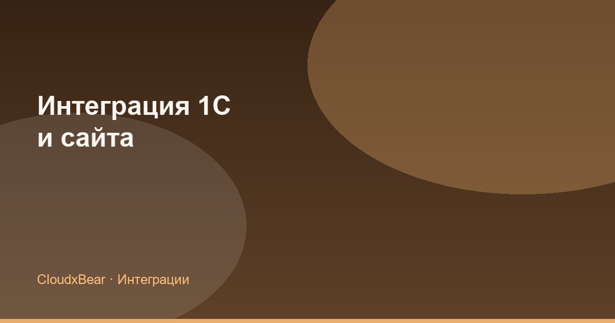 Интеграция 1С и сайта для компании в Ставропольском крае