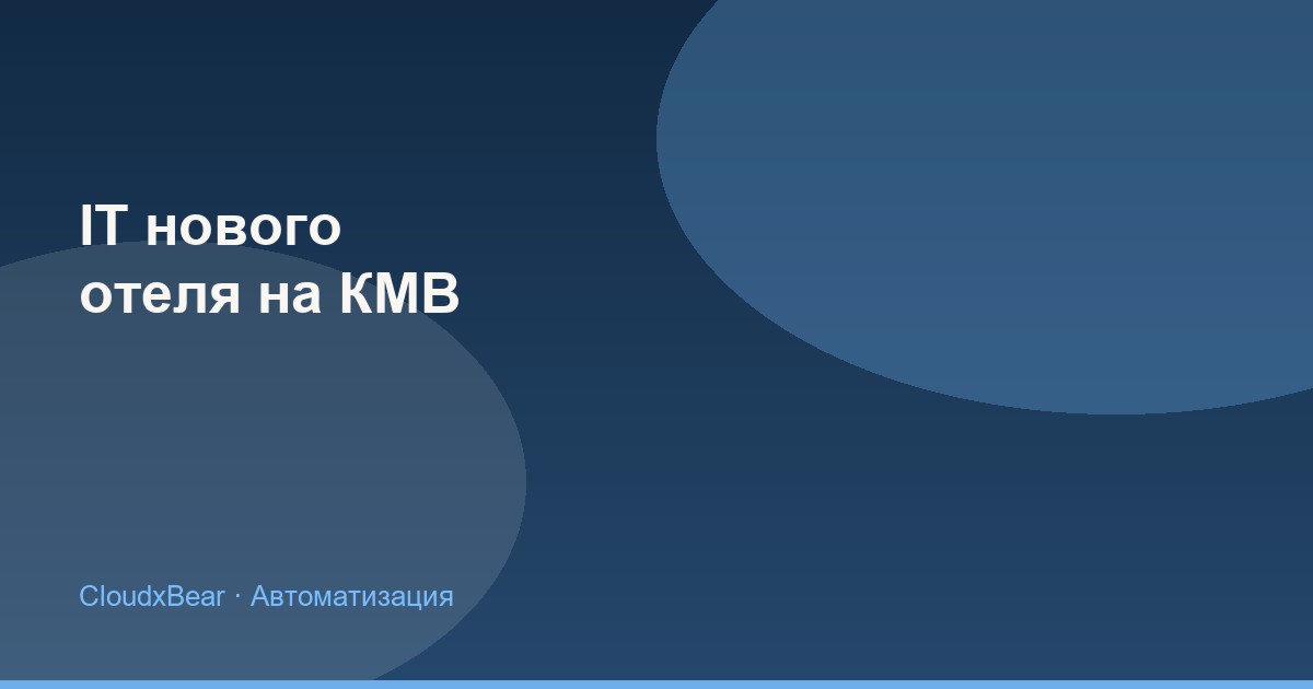 IT-инфраструктура нового отеля или санатория на КМВ: чек-лист до открытия в 2026