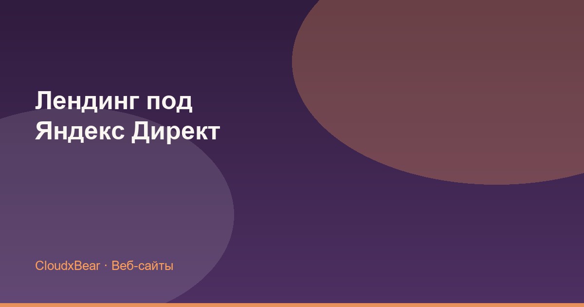 Лендинг для Яндекс Директ в Ставропольском крае: конверсия и чек-лист 2026