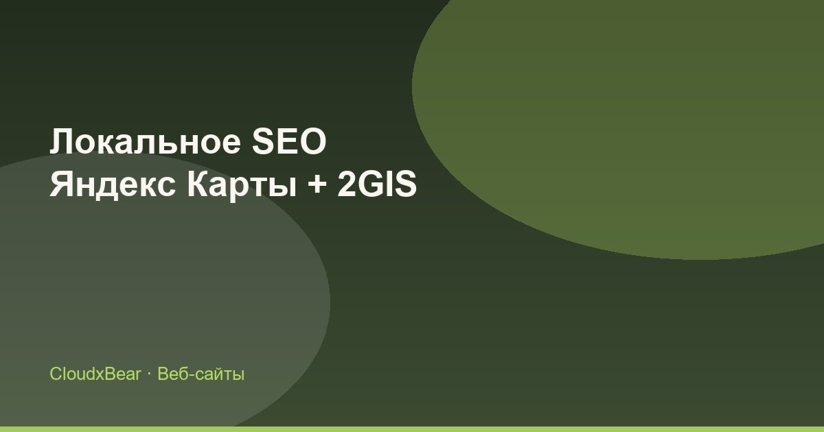 Локальное SEO в Яндекс Картах и 2GIS для бизнеса на КМВ