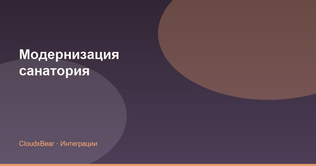 Модернизация санатория на КМВ: цифровые сервисы на время ремонта и после открытия