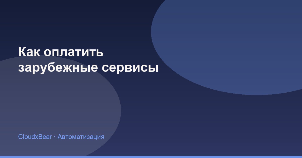 Как оплатить ChatGPT, Claude и другие зарубежные сервисы из России в 2026