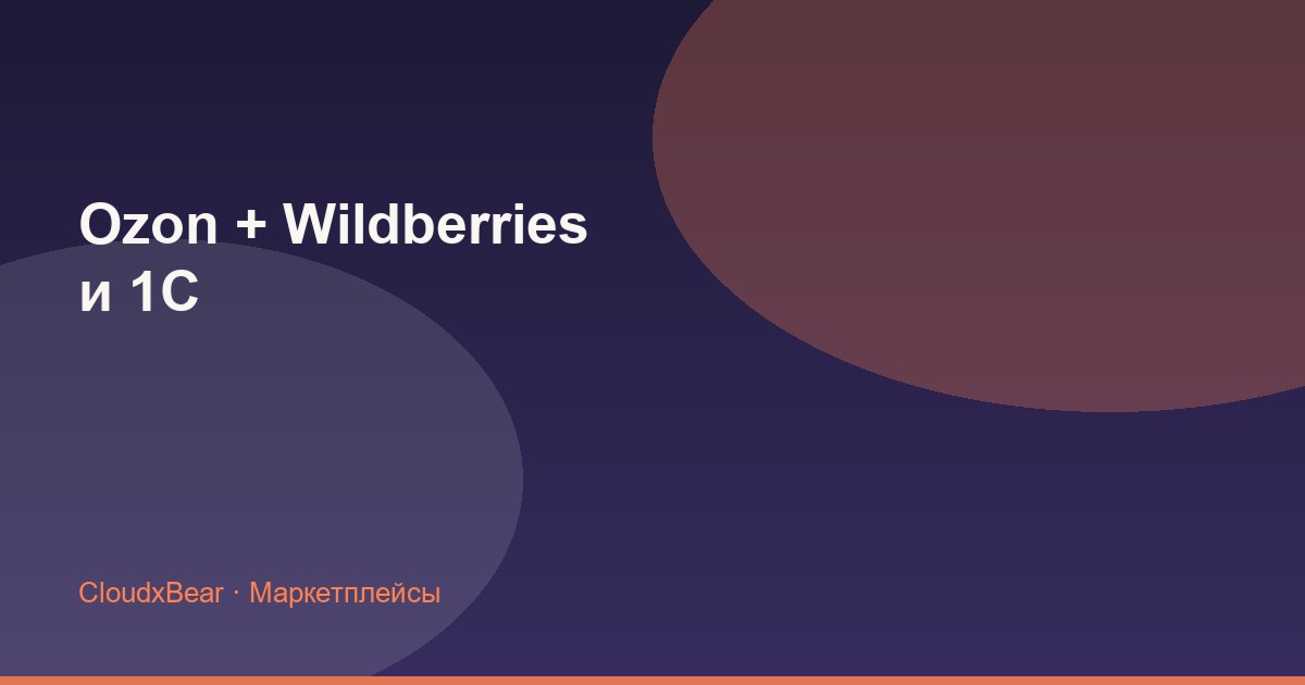 Интеграция Ozon и Wildberries с 1С в Ставропольском крае