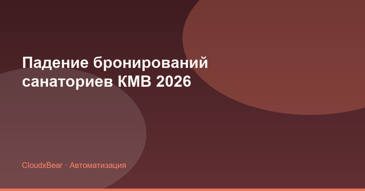 Падение бронирований в санаториях КМВ в 2026: причины и цифровые решения