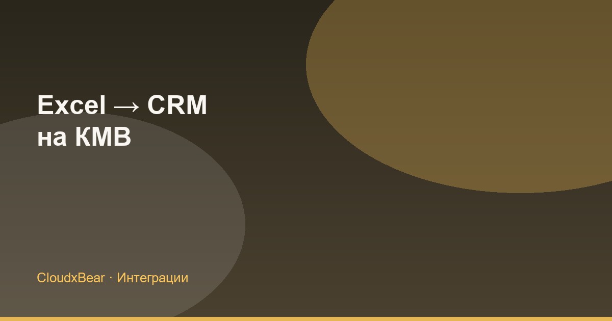 Переход с Excel и WhatsApp на CRM: когда пора и как не провалить