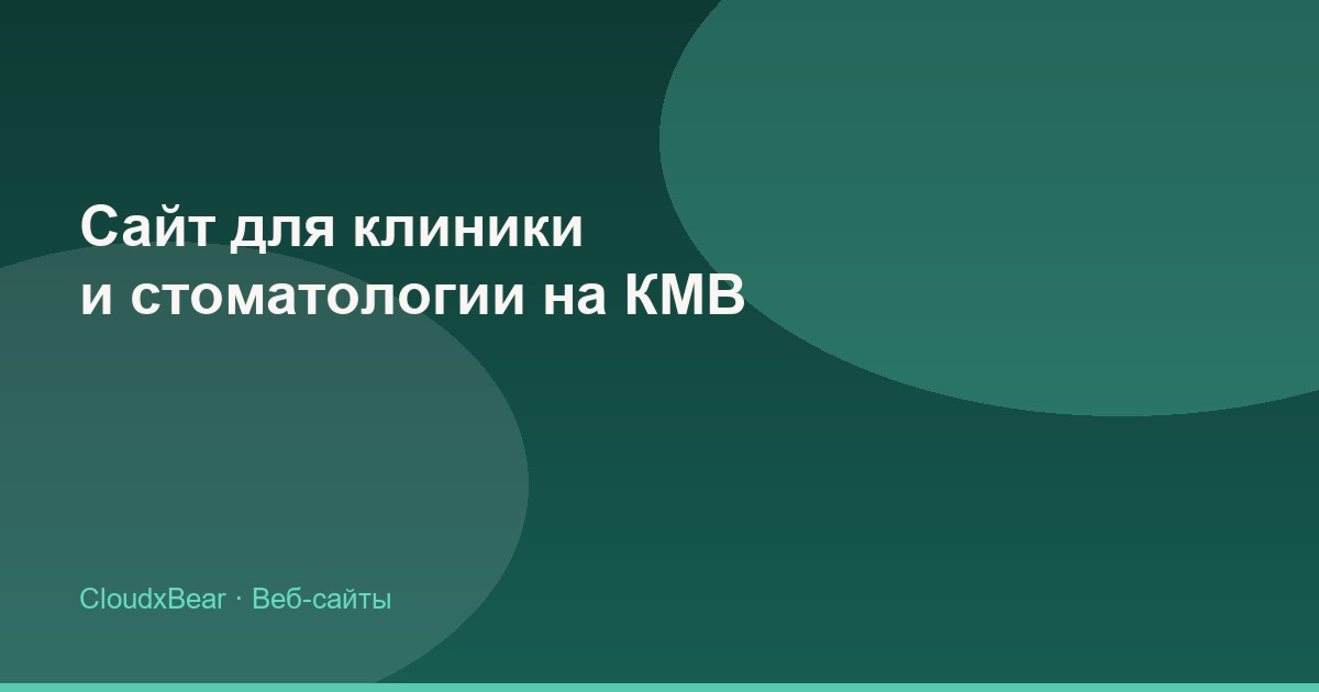 Сайт для клиники и стоматологии на КМВ: что требуется по закону и что приводит пациентов