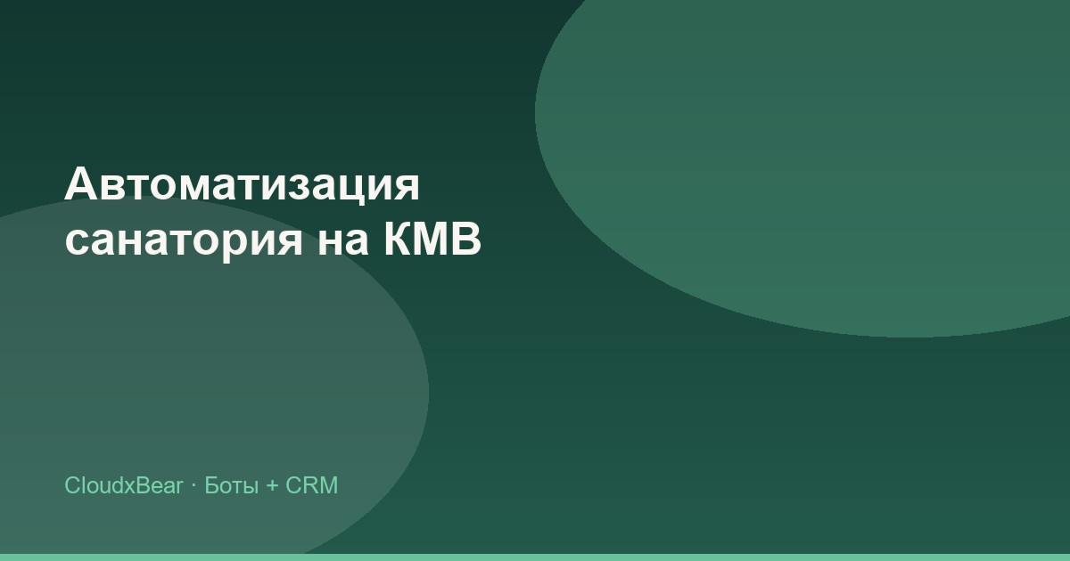 Автоматизация санатория и отеля на КМВ: бот, сайт и CRM