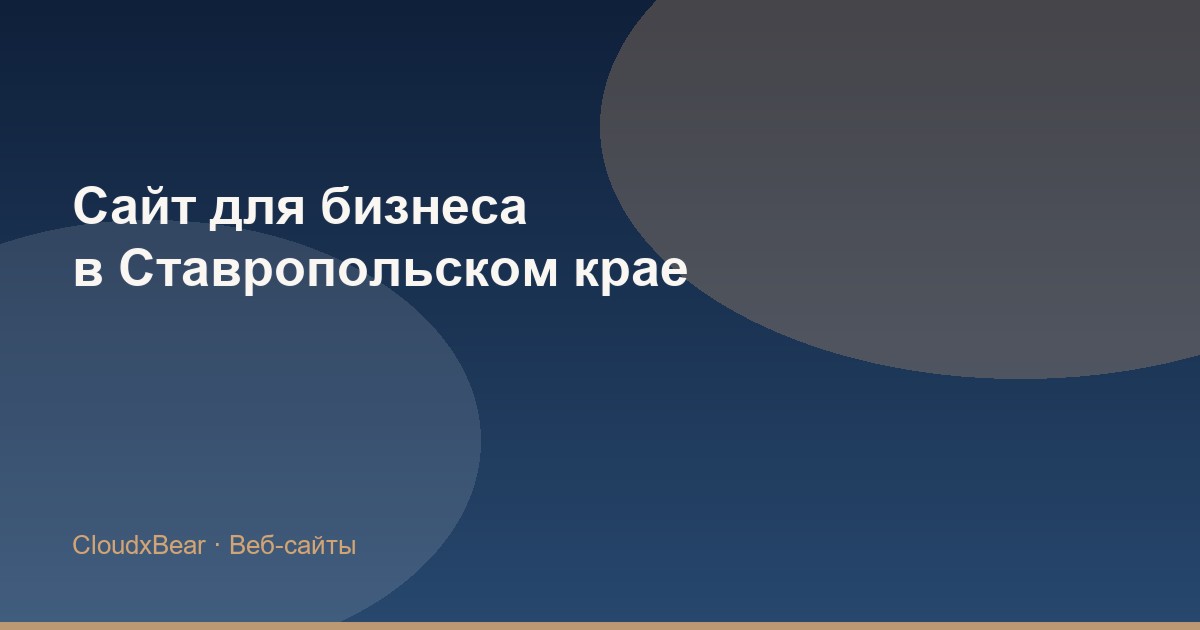 Сайт для бизнеса в Ставропольском крае: чек-лист перед запуском
