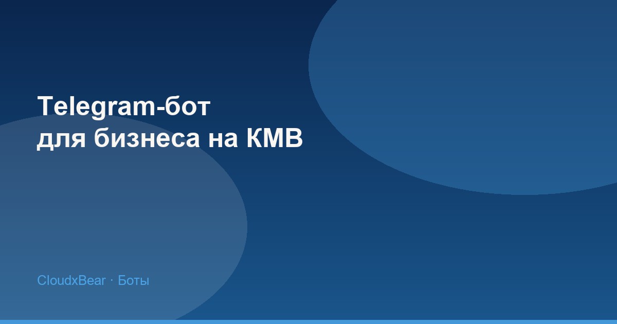 Telegram-бот для бизнеса в Кисловодске и на КМВ: с чего начать