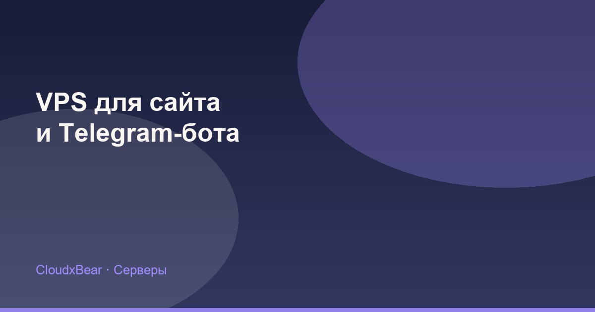 VPS для сайта и Telegram-бота: что выбрать бизнесу в регионе